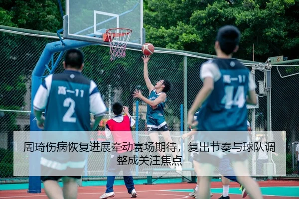 zhou-qi-shang-bing-hui-fu-jin-zhan-qian-dong-sai-chang-qi-dai-fu-chu-jie-zou-yu-qiu-dui-tiao-zheng-cheng-guan-zhu-jiao-3-453.jpg
