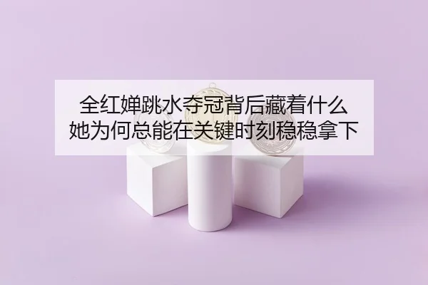 quan-hong-chan-tiao-shui-duo-guan-bei-hou-cang-zhe-shen-me-ta-wei-he-zong-neng-zai-guan-jian-shi-ke-wen-wen-na-xia-3-434.jpg