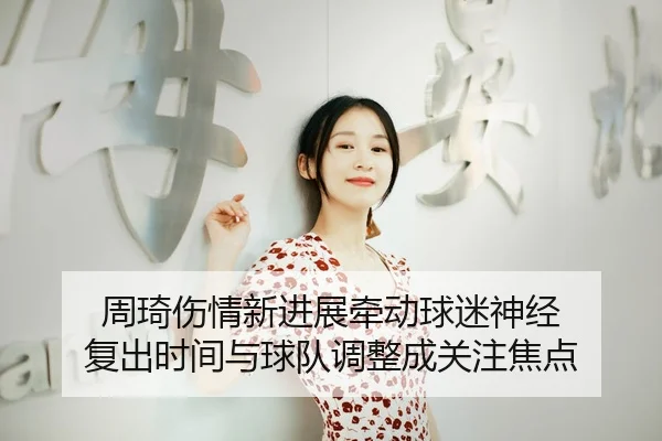zhou-qi-shang-qing-xin-jin-zhan-qian-dong-qiu-mi-shen-jing-fu-chu-shi-jian-yu-qiu-dui-tiao-zheng-cheng-guan-zhu-jiao-2-102.jpg