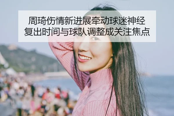 zhou-qi-shang-qing-xin-jin-zhan-qian-dong-qiu-mi-shen-jing-fu-chu-shi-jian-yu-qiu-dui-tiao-zheng-cheng-guan-zhu-jiao-3-700.jpg