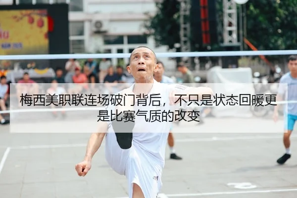 梅西美职联连场破门背后，不只是状态回暖更是比赛气质的改变
